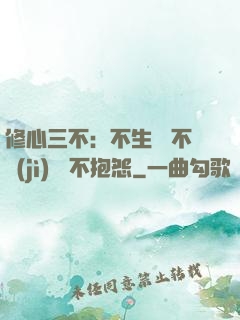 修心三不：不生氣 不計(jì)較 不抱怨